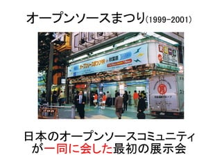 オープンソースまつり(1999-2001)




日本のオープンソースコミュニティ
 が一同に会した最初の展示会
 