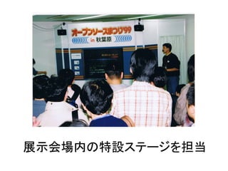 展示会場内の特設ステージを担当
 