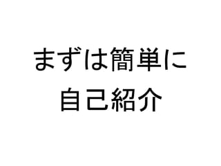 まずは簡単に
自己紹介
 