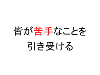 皆が苦手なことを
 引き受ける
 