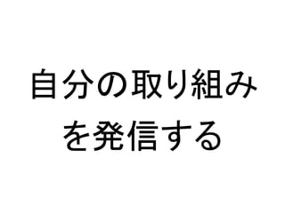 自分の取り組み
 を発信する
 