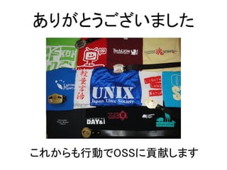 ありがとうございました




これからも行動でOSSに貢献します
 