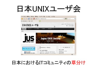 日本UNIXユーザ会




日本におけるITコミュニティの草分け
 