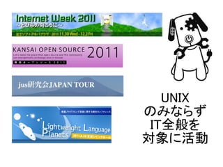 UNIX
のみならず
 IT全般を
対象に活動
 