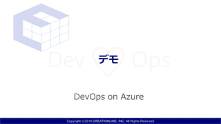 Copyright ⓒ2016 CREATIONLINE, INC. All Rights Reserved
デモ
DevOps on Azure
 