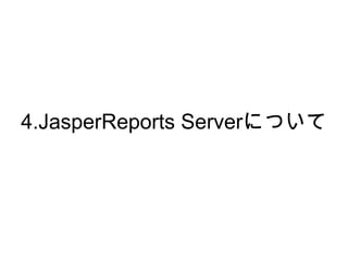 4.JasperReports Serverについて
 
