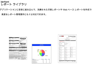 JasperReports
レポート ライブラリ
アプリケーションに容易に組み込んで、洗練された印刷レポートや Web ベース レポートを作成でき

、高度なレポート管理要件にも十分対応できます。
 