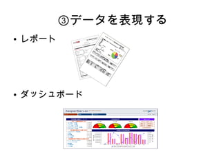 ③データを表現する
●   レポート




●   ダッシュボード
 