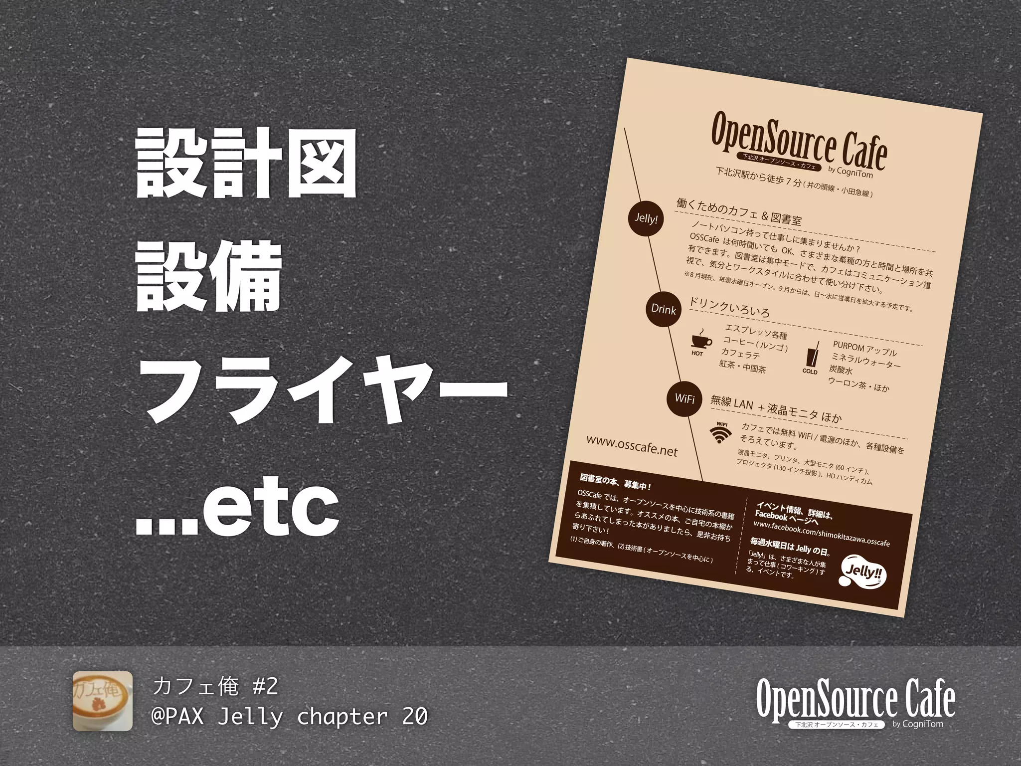 OpenSource C
                                            afe



                        HOT


                                     COLD




        #2
@PAX Jelly chapter 20
 