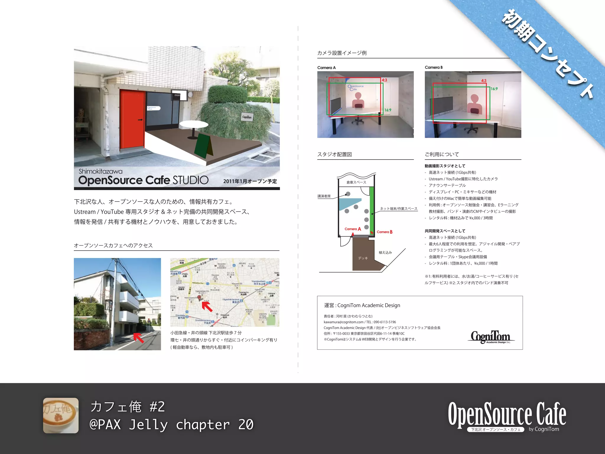 Camera A                            Camera B


                                                        4:3                 4:3
                                         OpenSource
                                          Cafe                                    16:9



                OpenSource
                 Cafe
                                                         16:9




Shimokitazawa
OpenSource Cafe STUDIO


                                        Camera A
                                                      Camera B




           #2
   @PAX Jelly chapter 20
 