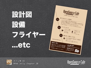 OpenSource C
                                            afe



                        HOT


                                     COLD




        #2
@PAX Jelly chapter 20
 