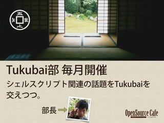 Tukubai _
륹ץvBԒ}Tukubai
Ĥġ
     
 