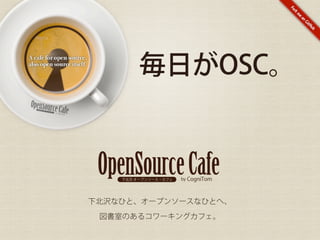 毎日がOSC。



下北沢なひと、オープンソースなひとへ、

 図書室のあるコワーキングカフェ。
 