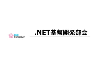 .NET基盤開発部会
 