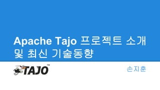 Apache Tajo 프로젝트 소개 
및 최신 기술동향 
손지훈 
 