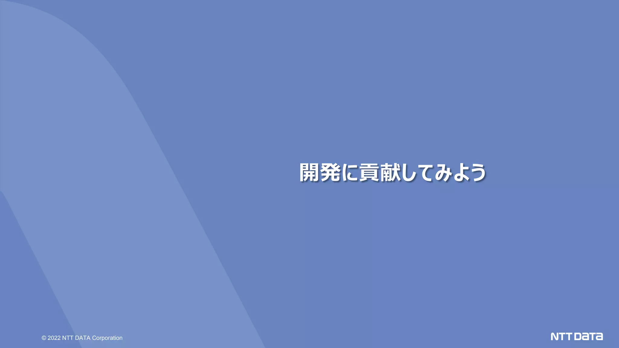 © 2022 NTT DATA Corporation
開発に貢献してみよう
 