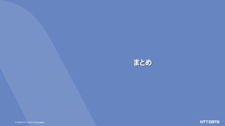 © 2022 NTT DATA Corporation
まとめ
 