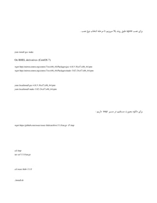 ‫نصب‬ ‫برای‬
agent
. ‫نصب‬ ‫نوع‬ ‫انتخاب‬ ‫مرحله‬ ‫تا‬ ‫میرویم‬ ‫باال‬ ‫روند‬ ‫طبق‬
yum install gcc make
On RHEL derivatives (CentOS 7)
wget http://mirror.centos.org/centos/7/os/x86_64/Packages/gcc-4.8.5-36.el7.x86_64.rpm
wget http://mirror.centos.org/centos/7/os/x86_64/Packages/make-3.82-24.el7.x86_64.rpm
yum localinstall gcc-4.8.5-36.el7.x86_64.rpm
yum localinstall make-3.82-24.el7.x86_64.rpm
/ ‫مسیر‬ ‫در‬ ‫مستقیم‬ ‫بصورت‬ ‫دانلود‬ ‫برای‬
tmp
: ‫داریم‬
wget https://github.com/ossec/ossec-hids/archive/3.1.0.tar.gz -P /tmp
cd /tmp
tar xzf 3.1.0.tar.gz
cd ossec-hids-3.1.0
./install.sh
 