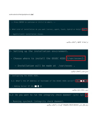 (en/br/cn/de/el/es/fr/hu/it/jp/nl/pl/ru/sr/tr) [en]:
‫ما‬ ‫اینجا‬ ‫در‬
agent
. ‫میکنیم‬ ‫انتخاب‬ ‫را‬
. ‫میکنیم‬ ‫انتخاب‬ ‫را‬ ‫نصب‬ ‫مسیر‬
. ‫میکنیم‬ ‫وارد‬ ‫را‬ ‫سامانه‬ ‫سرور‬
‫شدن‬ ‫فعال‬ ‫برای‬
integrity check daemon
‫گزینه‬
y
. ‫میکنیم‬ ‫انتخاب‬ ‫را‬
 