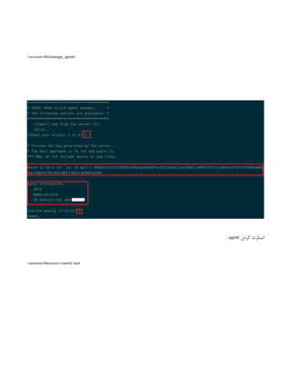 /var/ossec/bin/manage_agents
‫کردن‬ ‫استارت‬
agent
:
/var/ossec/bin/ossec-control start
 
