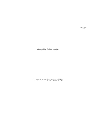 : ‫دوم‬ ‫فصل‬
‫پیشرفته‬ ‫امکانات‬ ‫از‬ ‫استفاده‬ ‫و‬ ‫تنظیمات‬
. ‫شد‬ ‫خواهد‬ ‫اضافه‬ ‫کتاب‬ ‫بعدی‬ ‫های‬ ‫ورژن‬ ‫در‬ ‫فصل‬ ‫این‬
 