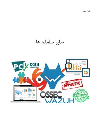 ‫سوم‬ ‫فصل‬
‫ها‬ ‫سامانه‬ ‫سایر‬
 