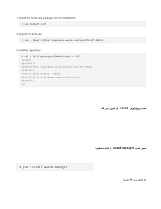 ‫ریپوزیتوری‬ ‫نصب‬
wazuh
‌
:‌‫ها‬ ‫بیس‬ ‫دبیان‬ ‫در‬
‫نصب‬ ‫سپس‬
wazuh manager
: ‫میدهیم‬ ‫انجام‬ ‫را‬
: ‫داریم‬ ‫ها‬ ‫بیس‬ ‫دبیان‬ ‫در‬
 