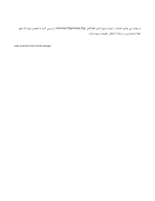 / ‫فایل‬ ً‫ا‬‫لطف‬ .‫کنیم‬ ‫شروع‬ ‫دوباره‬ ‫را‬ ‫خدمات‬ ‫توانیم‬ ‫می‬ ‫نهایت‬ ‫در‬
var/ossec/logs/ossec.log
‫هیچ‬ ‫که‬ ‫شوید‬ ‫مطمئن‬ ‫تا‬ ‫کنید‬ ‫بررسی‬ ‫را‬
.‫ندارد‬ ‫وجود‬ ‫تنظیمات‬ ‫انتقال‬ ‫با‬ ‫ارتباط‬ ‫در‬ ‫هشداری‬ ‫یا‬ ‫خطا‬
sudo systemctl start wazuh-manager
 