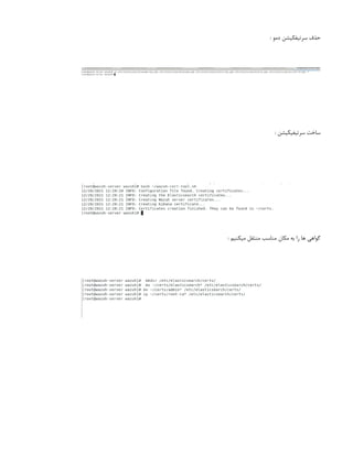 ‌
: ‫دمو‬ ‫سرتیفکیشن‬ ‫حذف‬
‌
: ‫سرتیفیکیشن‬ ‫ساخت‬
‌
: ‫میکنیم‬ ‫منتقل‬ ‫مناسب‬ ‫مکان‬ ‫به‬ ‫را‬ ‫ها‬ ‫گواهی‬
 