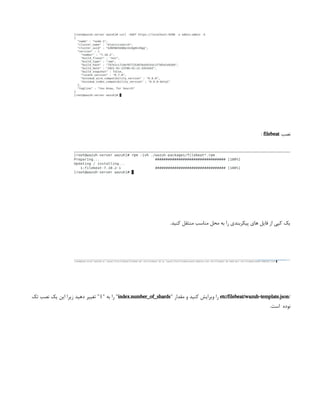 ‫نصب‬
filebeat
:
.‫کنید‬ ‫منتقل‬ ‫مناسب‬ ‫محل‬ ‫به‬ ‫را‬ ‫پیکربندی‬ ‫های‬ ‫فایل‬ ‫از‬ ‫کپی‬ ‫یک‬
/
etc/filebeat/wazuh-template.json
" ‫مقدار‬ ‫و‬ ‫کنید‬ ‫ویرایش‬ ‫را‬
index.number_of_shards
" ‫به‬ ‫را‬ "
1
‫تک‬ ‫نصب‬ ‫یک‬ ‫این‬ ‫زیرا‬ ‫دهید‬ ‫تغییر‬ "
.‫است‬ ‫نوده‬
 