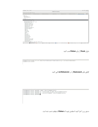 ‫ماژول‬
Wazuh
‫برای‬ ‫را‬
Filebeat
.‫کنید‬ ‫نصب‬
‫های‬ ‫گواهی‬
Elasticsearch
/ ‫در‬ ‫را‬
etc/filebeat/certs
.‫کنید‬ ‫کپی‬
‫که‬ ‫شوید‬ ‫مطمئن‬ ‫تا‬ ‫کنید‬ ‫اجرا‬ ‫را‬ ‫زیر‬ ‫دستور‬
Filebeat
‫است‬ ‫شده‬ ‫نصب‬ ‫موفقیت‬ ‫با‬
.
 