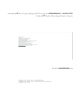server.host: 0.0.0.0
/ ‫در‬
etc/kibana/kibana.yml
‫تمام‬ ‫و‬ ‫است‬ ‫دسترسی‬ ‫قابل‬ ‫بیرون‬ ‫از‬ ‫کیبانا‬ ‫که‬ ‫است‬ ‫معنی‬ ‫این‬ ‫به‬
IP
‫هاست‬ ‫موجود‬ ‫های‬
‫یک‬ ‫برای‬ ‫را‬ ‫مقدار‬ ‫این‬ ‫توان‬ ‫می‬ ‫نیاز‬ ‫صورت‬ ‫در‬ .‫پذیرد‬ ‫می‬ ‫را‬
IP
.‫داد‬ ‫تغییر‬ ‫خاص‬
/ ‫پوشه‬
usr/share/kibana/data
.‫کنید‬ ‫ایجاد‬ ‫را‬
 