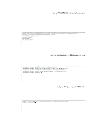 ‫افزونه‬ ‫نصب‬ ‫برای‬ ‫را‬ ‫زیر‬ ‫دستور‬
Wazuh Kibana
.‫کنید‬ ‫اجرا‬
‫های‬ ‫گواهی‬
Elasticsearch
/ ‫در‬ ‫را‬
etc/kibana/certs
.‫کنید‬ ‫کپی‬
‫سوکت‬
Kibana
‫ممتاز‬ ‫پورت‬ ‫به‬ ‫را‬
443
.‫کنید‬ ‫متصل‬
 