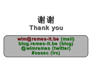 谢谢谢谢
Thank youThank you
wim@remes-it.bewim@remes-it.be (mail)(mail)
blog.remes-it.be (blog)blog.remes-it.be (blog)
@wimremes (twitter)@wimremes (twitter)
#ossec (irc)#ossec (irc)
 