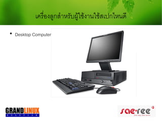 เครื่องลูกสำาหรับผู้ใช้งานใช้สเปกไหนดี

    Desktop Computer
 