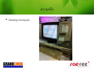 ความจริง

    Desktop Computer
 