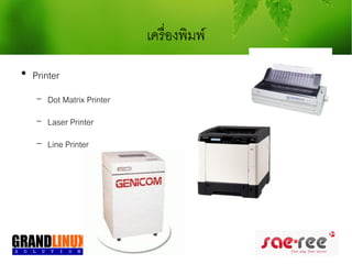 เครื่องพิมพ์

    Printer
    −   Dot Matrix Printer
    −   Laser Printer
    −   Line Printer
 
