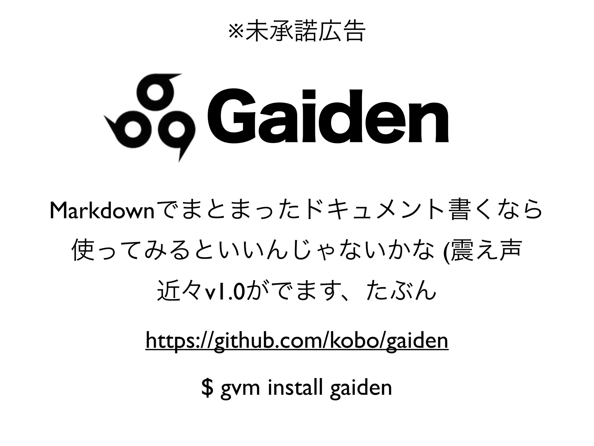 ※未承諾広告 
　Gaiden 
Markdownでまとまったドキュメント書くなら 
使ってみるといいんじゃないかな (震え声 
近々v1.0がでます、たぶん 
https://github.com/kobo/gaiden 
$ gvm install gaiden 
 