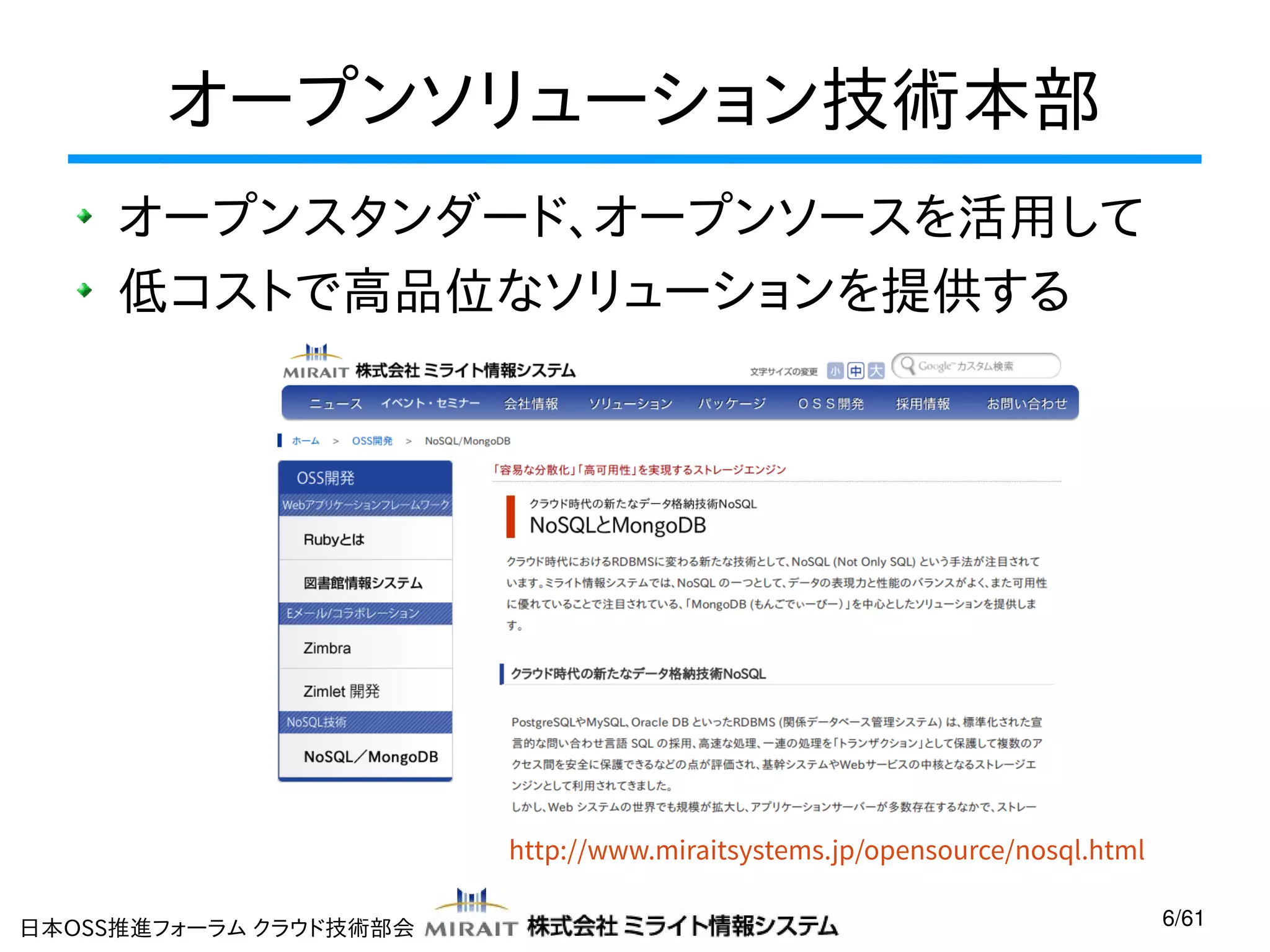 オープンソリューション技術本部
オープンスタンダード、オープンソースを活用して
低コストで高品位なソリューションを提供する

http://www.miraitsystems.jp/opensource/nosql.html
日本OSS推進フォーラム クラウド技術部会

6/61

 