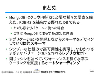 MongoDB〜その性質と利用場面〜 Slide 59