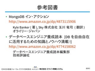 MongoDB〜その性質と利用場面〜 Slide 60