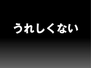 うれしくない
 
