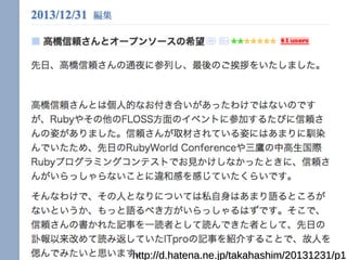 高橋信頼さんとオープンソースの希望
http://d.hatena.ne.jp/takahashim/20131231/p1http://d.hatena.ne.jp/takahashim/20131231/p1
 