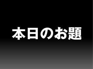 本日のお題
 