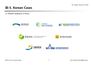 III. Open Source GIS




  FOSS4G Adoptions in Korea




OSGeo Korean Language Chapter   40   Shin, Sanghee(endofcap@gmail.com)
 