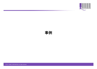 事例	




© 2012 QUNIE CORPORATION. All rights reserved.!
 