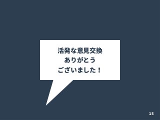 15
活発な意見交換
ありがとう
ございました！
 