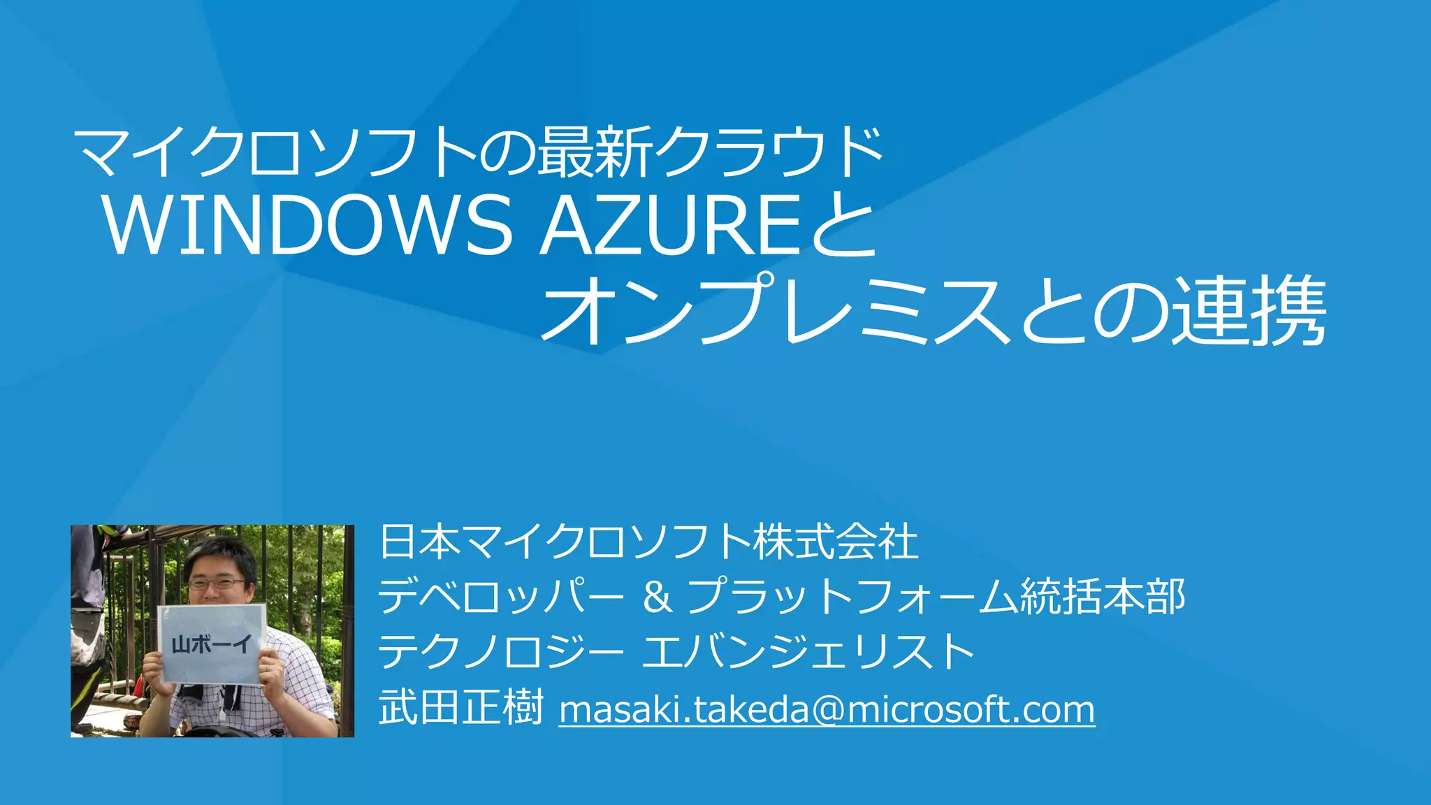 日本マイクロソフト株式会社
デベロッパー & プラットフォーム統括本部
テクノロジー エバンジェリスト
武田正樹 masaki.takeda@microsoft.com
 