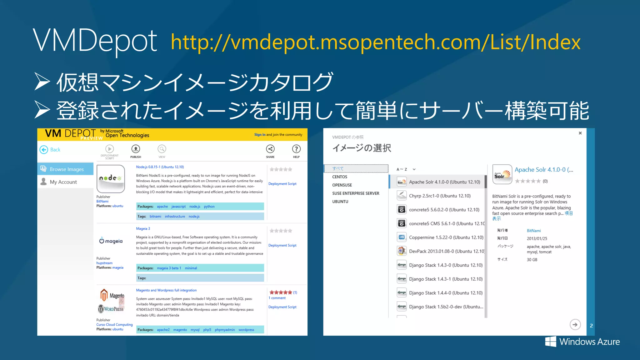 VMDepot   http://vmdepot.msopentech.com/List/Index
 仮想マシンイメージカタログ
 登録されたイメージを利用して簡単にサーバー構築可能
 