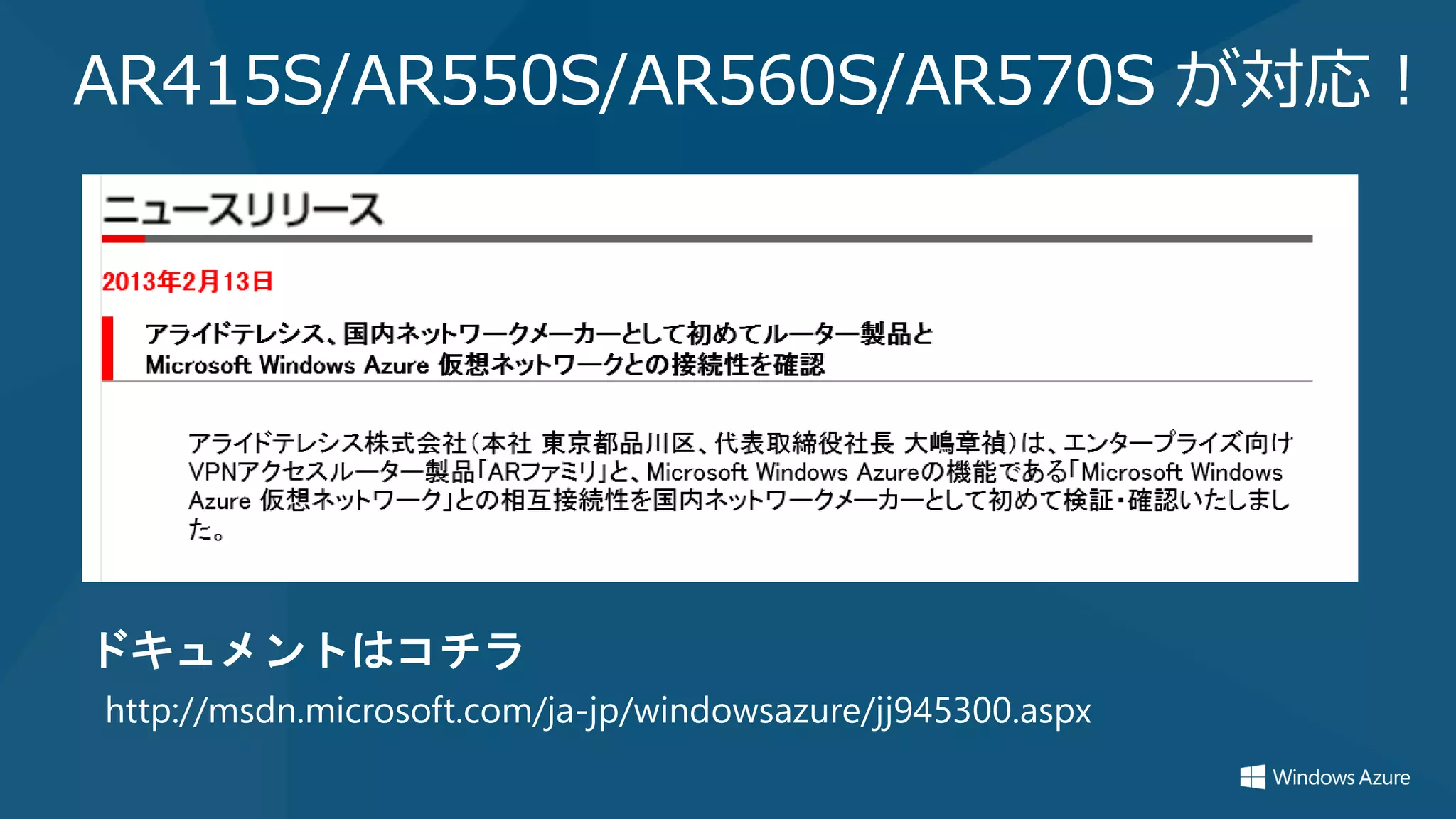 AR415S/AR550S/AR560S/AR570S が対応！




ドキュメントはコチラ
http://msdn.microsoft.com/ja-jp/windowsazure/jj945300.aspx
 